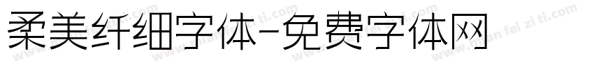柔美纤细字体字体转换
