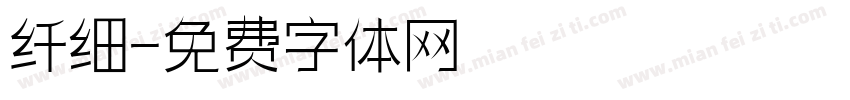 纤细字体转换