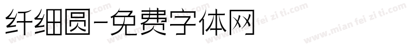 纤细圆字体转换