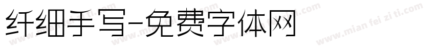纤细手写字体转换