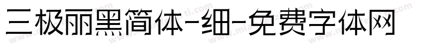 三极丽黑简体-细字体转换