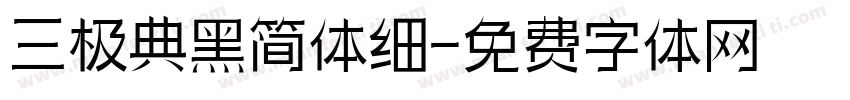三极典黑简体细字体转换