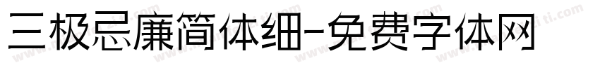 三极忌廉简体细字体转换