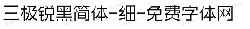 三极锐黑简体-细字体转换