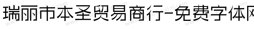 瑞丽市本圣贸易商行字体转换