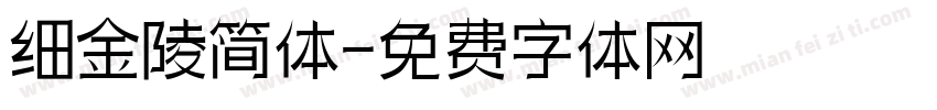 细金陵简体字体转换