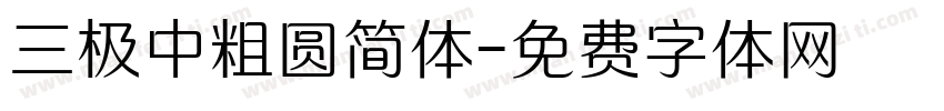 三极中粗圆简体字体转换