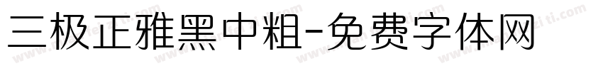 三极正雅黑中粗字体转换