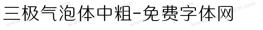 三极气泡体中粗字体转换