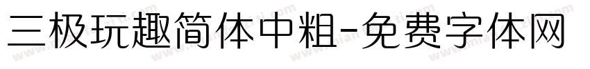 三极玩趣简体中粗字体转换