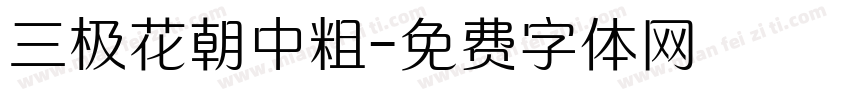 三极花朝中粗字体转换