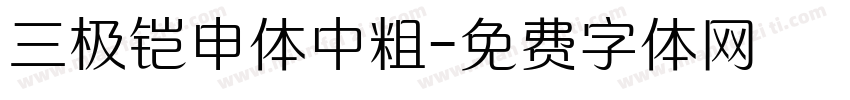 三极铠申体中粗字体转换