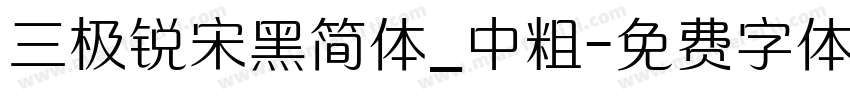 三极锐宋黑简体_中粗字体转换