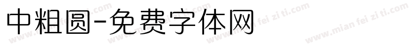 中粗圆字体转换