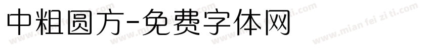 中粗圆方字体转换