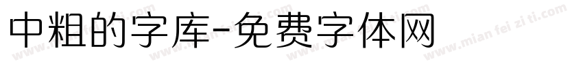 中粗的字库字体转换