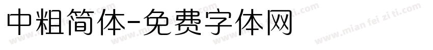 中粗简体字体转换