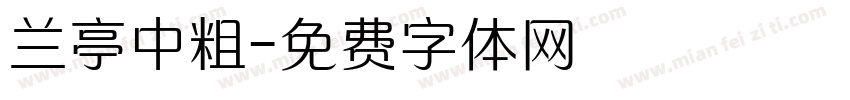 兰亭中粗字体转换