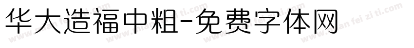 华大造福中粗字体转换