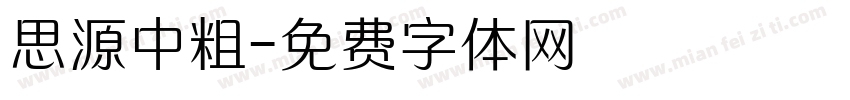 思源中粗字体转换