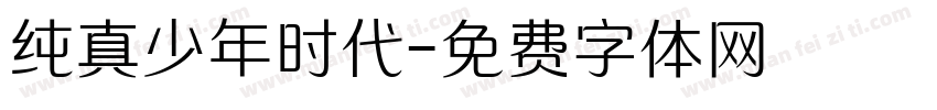 纯真少年时代字体转换