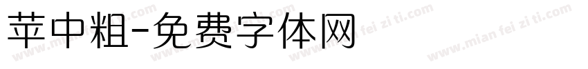 苹中粗字体转换