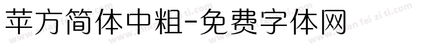 苹方简体中粗字体转换