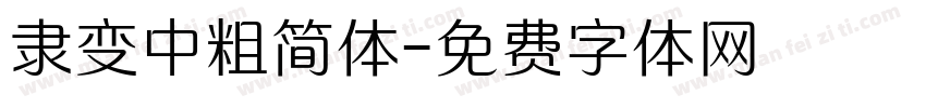 隶变中粗简体字体转换