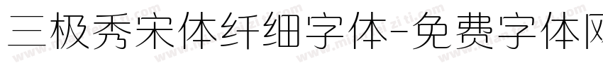 三极秀宋体纤细字体字体转换