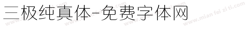 三极纯真体字体转换