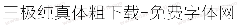 三极纯真体粗下载字体转换