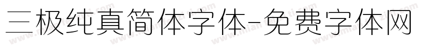 三极纯真简体字体字体转换