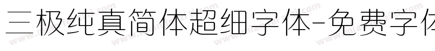 三极纯真简体超细字体字体转换