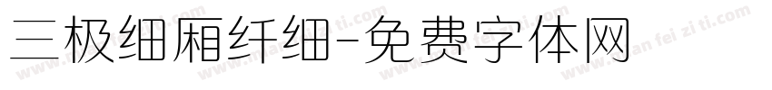 三极细厢纤细字体转换