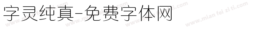 字灵纯真字体转换
