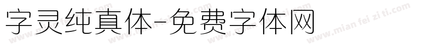 字灵纯真体字体转换