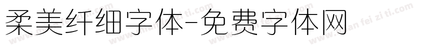 柔美纤细字体字体转换