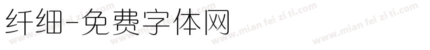 纤细字体转换