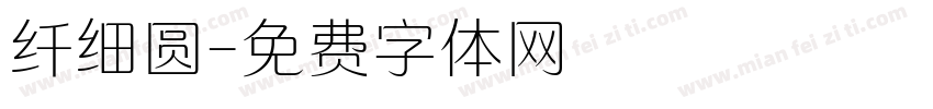 纤细圆字体转换