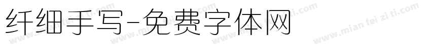 纤细手写字体转换