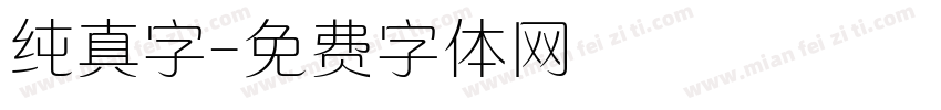 纯真字字体转换