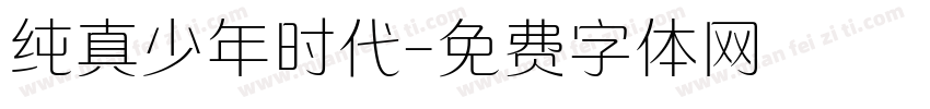 纯真少年时代字体转换