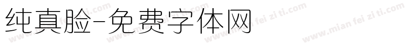 纯真脸字体转换