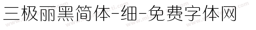 三极丽黑简体-细字体转换