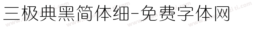 三极典黑简体细字体转换