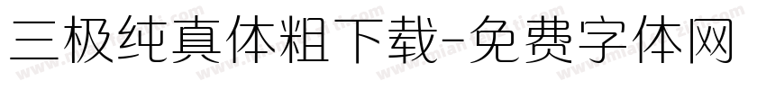 三极纯真体粗下载字体转换