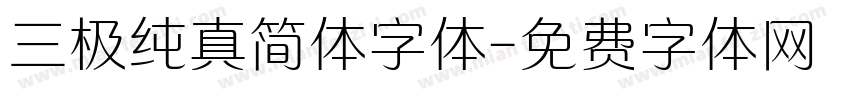 三极纯真简体字体字体转换