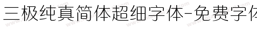 三极纯真简体超细字体字体转换