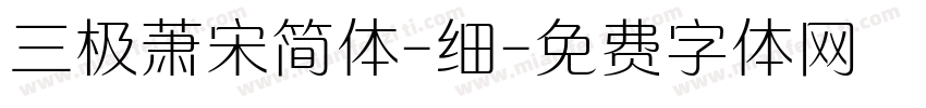 三极萧宋简体-细字体转换