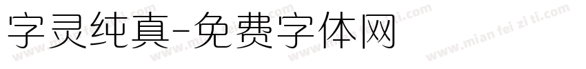 字灵纯真字体转换